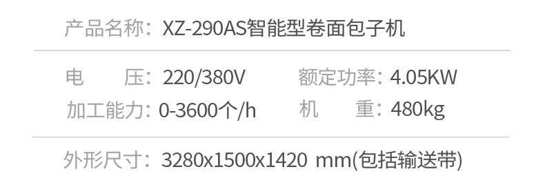 XZ-290AS智能型卷面式包子机产品描述