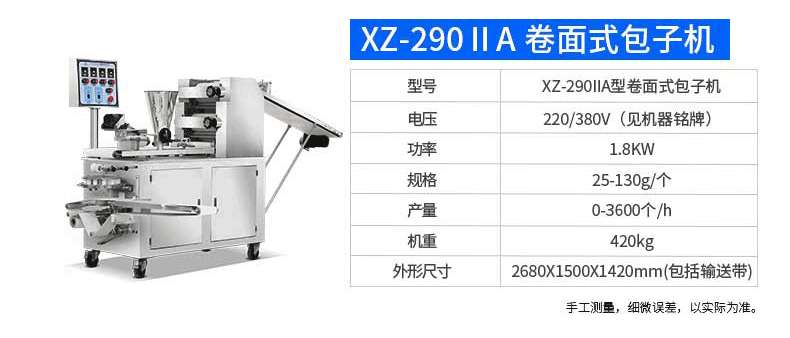 XZ-290AS智能型卷面式包子机产品描述